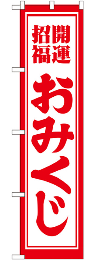 神社・仏閣のぼり旗 開運招福おみくじ 幅:45cm (GNB-1863)