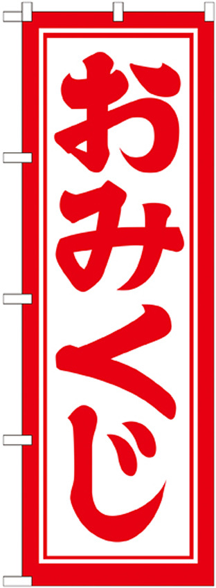 神社・仏閣のぼり旗 開運招福おみくじ 幅:60cm (GNB-1864)