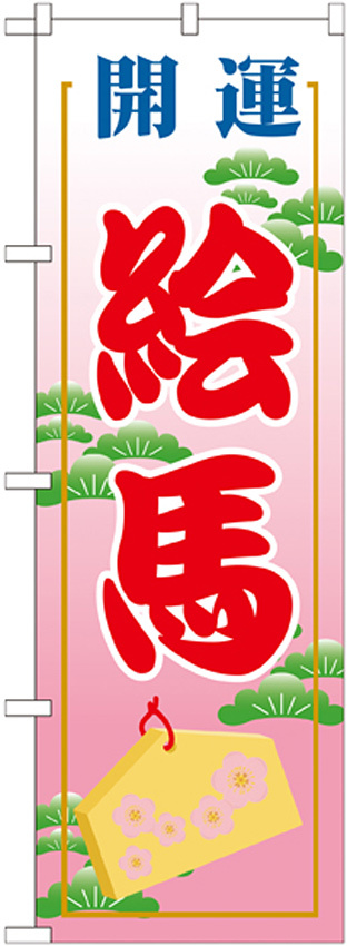 神社・仏閣のぼり旗 絵馬 幅:60cm (GNB-1866)