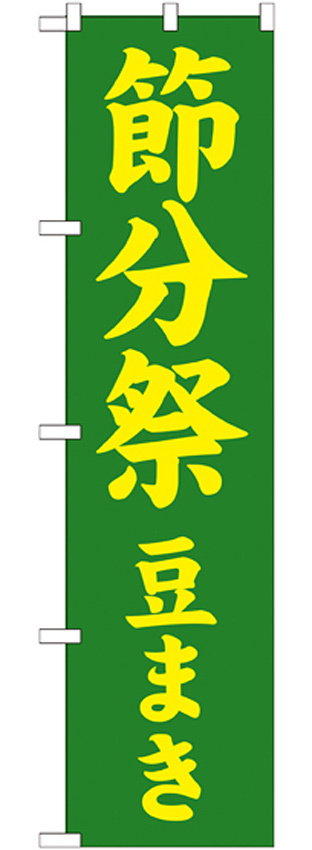 神社・仏閣のぼり旗 節分祭 豆まき 幅:45cm (GNB-1867)