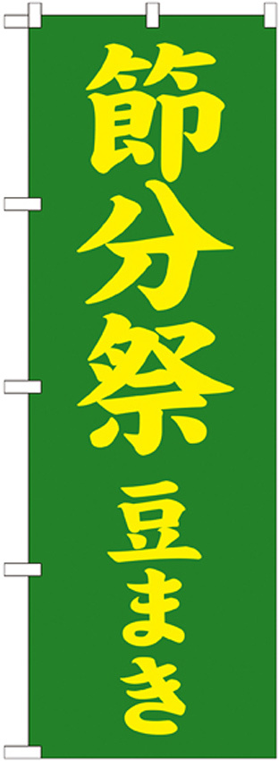 神社・仏閣のぼり旗 節分祭 豆まき 幅:60cm (GNB-1868)