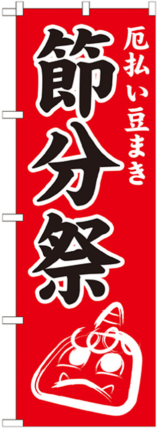 神社・仏閣のぼり旗 節分祭 幅:60cm (GNB-1870)