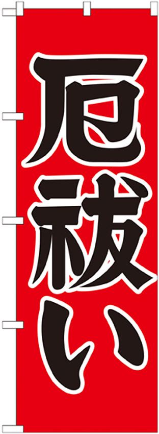 神社・仏閣のぼり旗 厄払い 幅:60cm (GNB-1874)