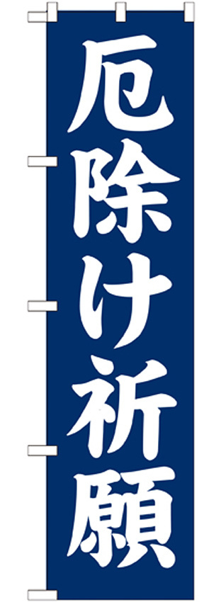 神社・仏閣のぼり旗 厄除け祈願 幅:45cm (GNB-1875)