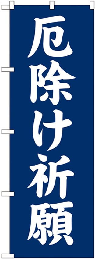 神社・仏閣のぼり旗 厄除け祈願 幅:60cm (GNB-1876)