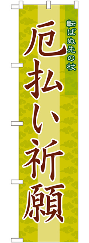 神社・仏閣のぼり旗 厄払い祈願 幅:45cm (GNB-1877)