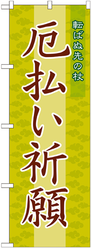 神社・仏閣のぼり旗 厄払い祈願 幅:60cm (GNB-1878)