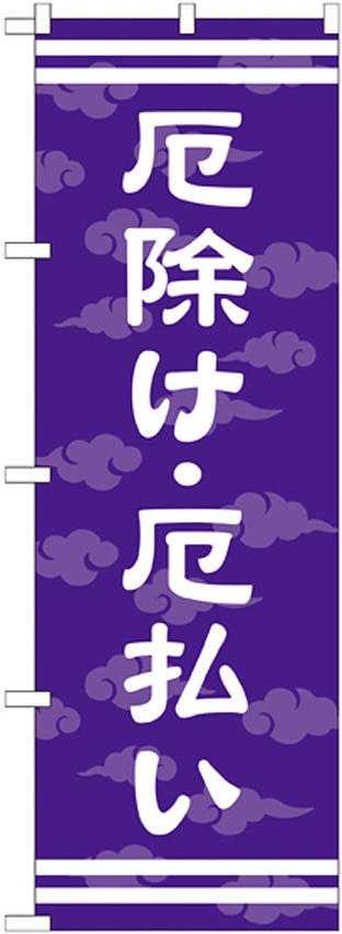 神社・仏閣のぼり旗 厄除け・厄払い 幅:60cm (GNB-1880)