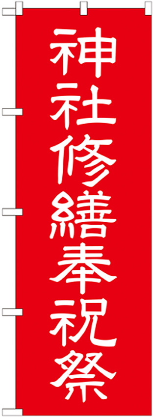 神社・仏閣のぼり旗 神社修繕祝祭 幅:60cm (GNB-1882)