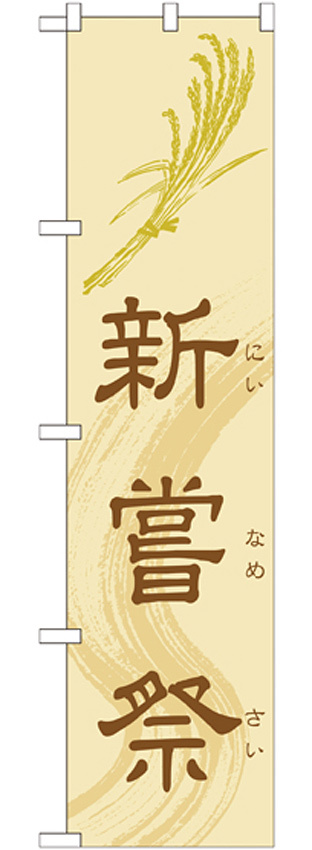 神社・仏閣のぼり旗 新嘗祭 幅:45cm (GNB-1883)