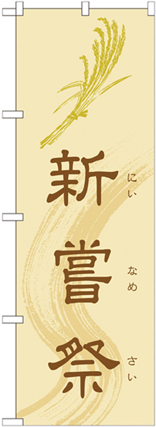 神社・仏閣のぼり旗 新嘗祭 幅:60cm (GNB-1884)