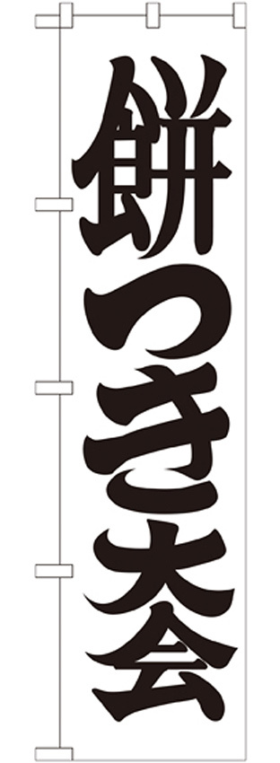 神社・仏閣のぼり旗 餅つき大会 幅:45cm (GNB-1885)