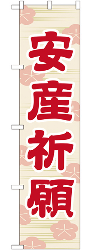 神社・仏閣のぼり旗 安産祈願 45cm幅 幅:45cm (GNB-1887)