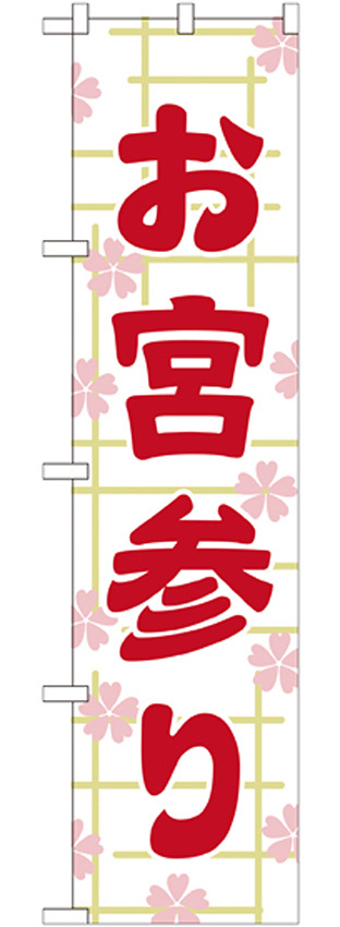 神社・仏閣のぼり旗 お宮参り 幅:45cm (GNB-1889)