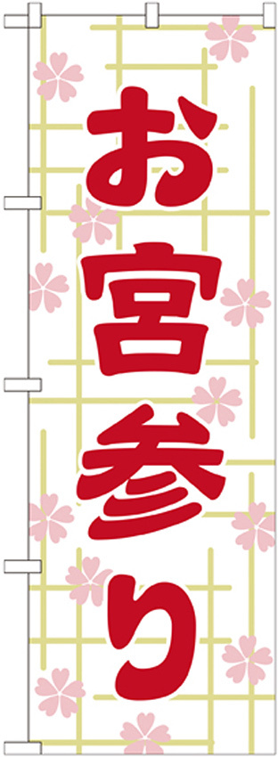 神社・仏閣のぼり旗 お宮参り 幅:60cm (GNB-1890)