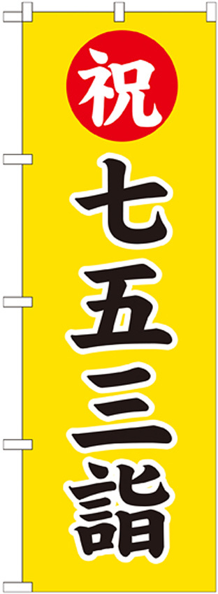 神社・仏閣のぼり旗 七五三詣 幅:60cm (GNB-1892)