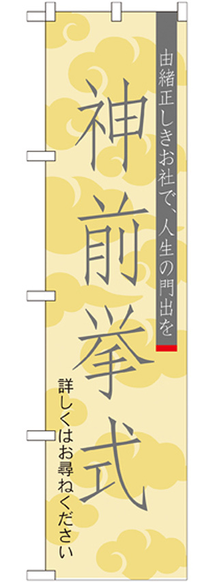 神社・仏閣のぼり旗 神前挙式 幅:45cm (GNB-1893)