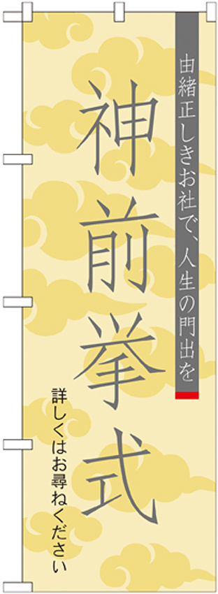 神社・仏閣のぼり旗 神前挙式 幅:60cm (GNB-1894)