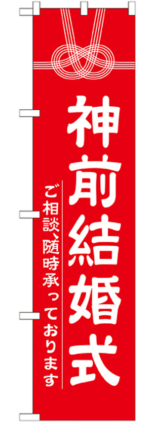 神社・仏閣のぼり旗 神前結婚式 幅:45cm (GNB-1895)