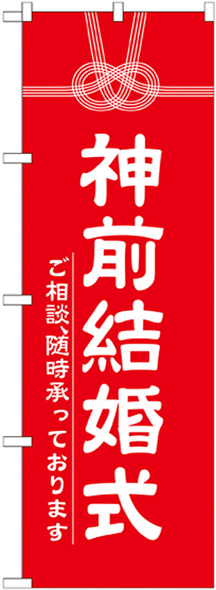 神社・仏閣のぼり旗 神前結婚式 幅:60cm (GNB-1896)