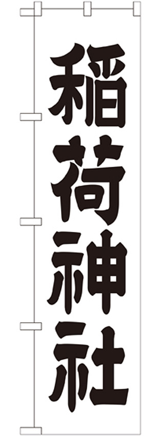神社・仏閣のぼり旗 稲荷神社 幅:45cm (GNB-1899)