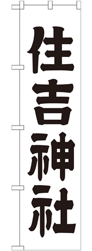 神社・仏閣のぼり旗 住吉神社 幅:45cm (GNB-1901)
