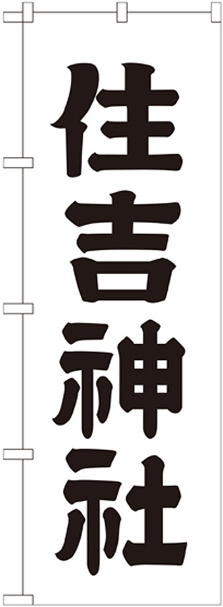 神社・仏閣のぼり旗 住吉神社 幅:60cm (GNB-1902)