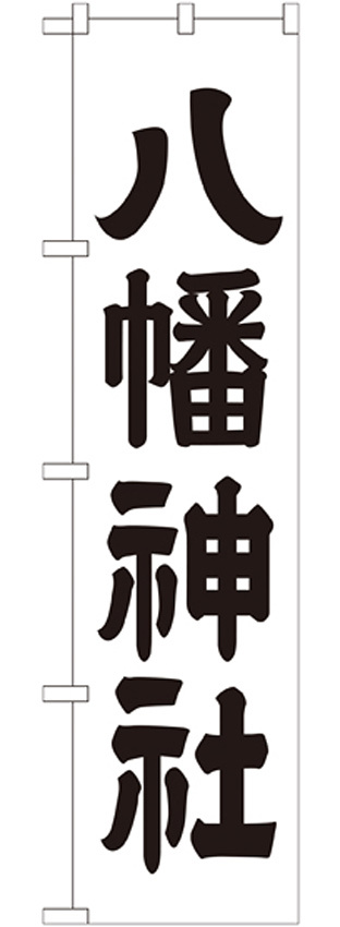 神社・仏閣のぼり旗 八幡神社 幅:45cm (GNB-1903)