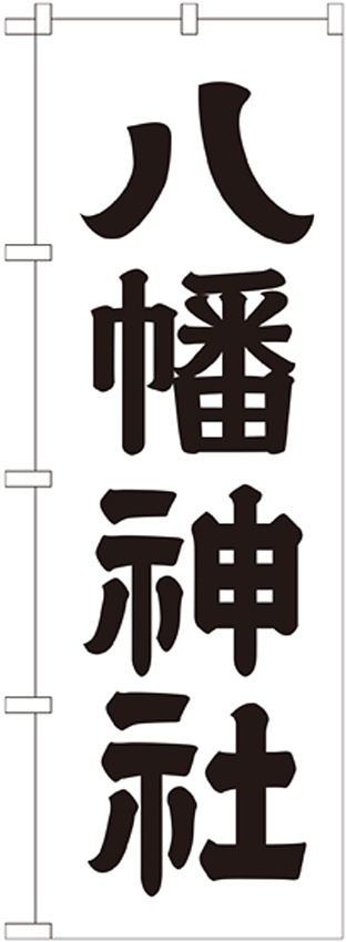 神社・仏閣のぼり旗 八幡神社 幅:60cm (GNB-1904)