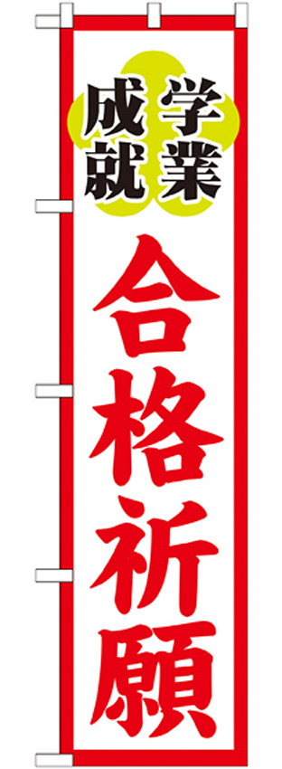 神社・仏閣のぼり旗 合格祈願 幅:45cm (GNB-1905)