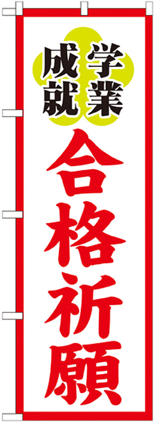 神社・仏閣のぼり旗 合格祈願 幅:60cm (GNB-1906)