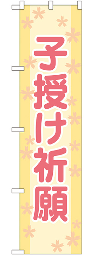 神社・仏閣のぼり旗 子授け祈願 幅:45cm (GNB-1907)