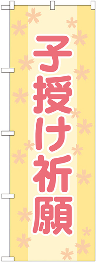 神社・仏閣のぼり旗 子授け祈願 幅:60cm (GNB-1908)