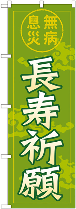 神社・仏閣のぼり旗 長寿祈願 幅:60cm (GNB-1910)