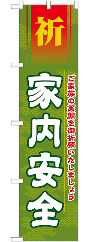 神社・仏閣のぼり旗 家内安全 幅:45cm (GNB-1911)