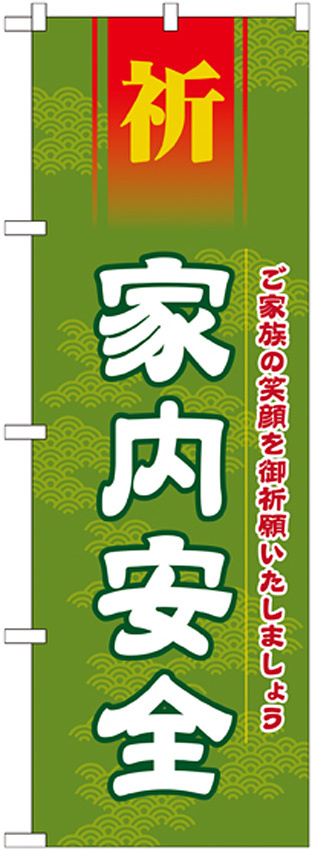 神社・仏閣のぼり旗 家内安全 幅:60cm (GNB-1912)