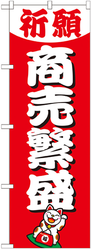 神社・仏閣のぼり旗 商売繁盛 幅:60cm (GNB-1914)