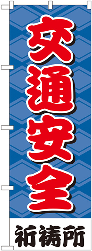 神社・仏閣のぼり旗 交通安全 幅:60cm (GNB-1916)