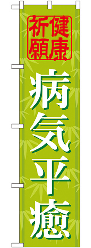 神社・仏閣のぼり旗 病気平癒 幅:45cm (GNB-1917)