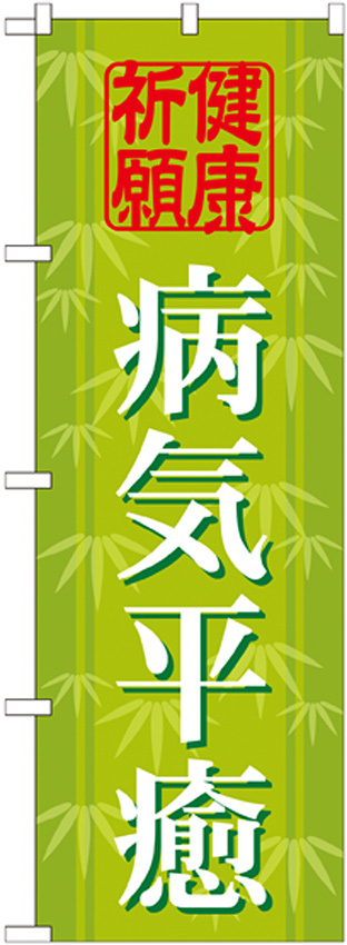 神社・仏閣のぼり旗 病気平癒 幅:60cm (GNB-1918)