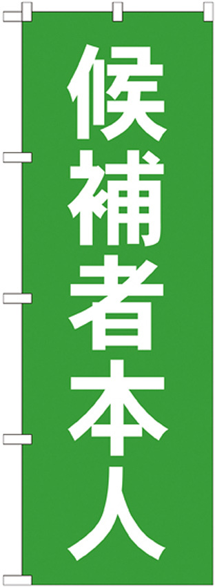 選挙のぼり旗 候補者本人 (GNB-1919) のぼり旗通販のサインモール