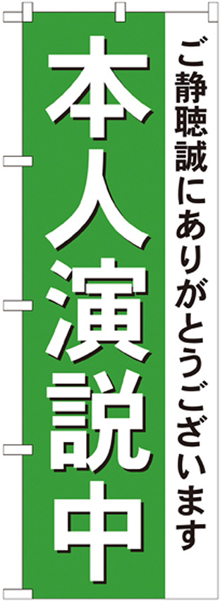 選挙のぼり旗 本人演説中 (GNB-1924)