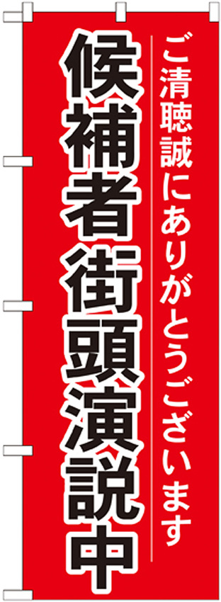 選挙のぼり旗 候補者街頭演説中 (GNB-1926)