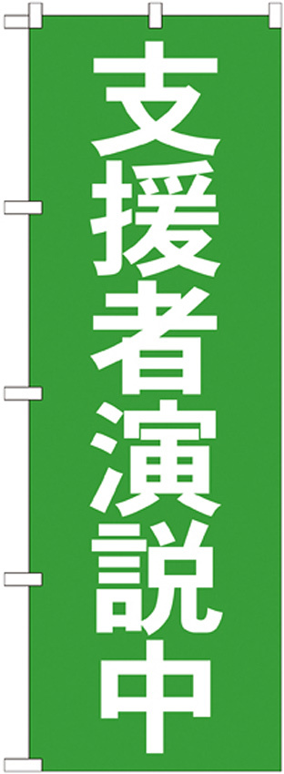 選挙のぼり旗 支援者演説中 (GNB-1930)