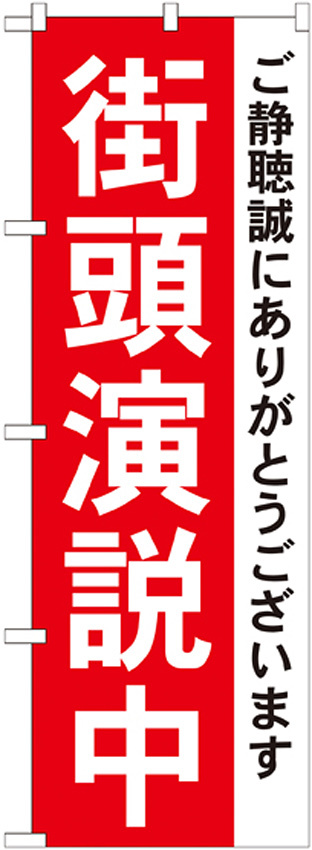 選挙のぼり旗 街頭演説中 (GNB-1931)