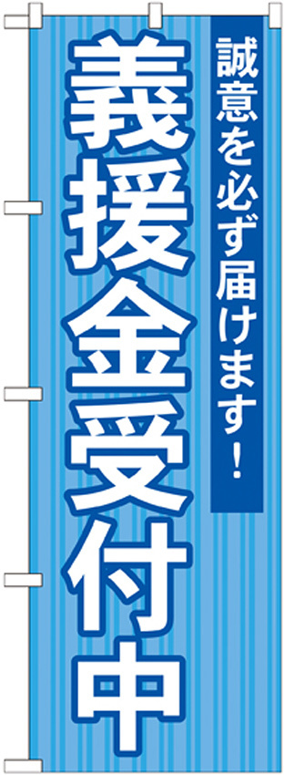 選挙のぼり旗 義援金受付中 (GNB-1932)