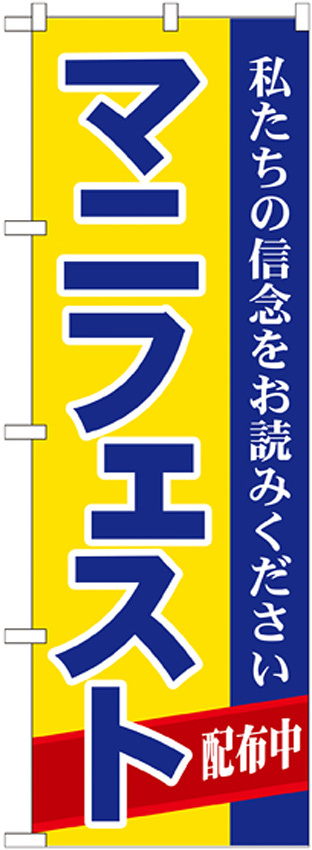 選挙のぼり旗 マニフェスト (GNB-1934)