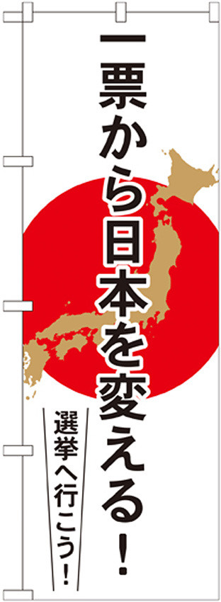 選挙のぼり旗 一票から日本を変える (GNB-1939)