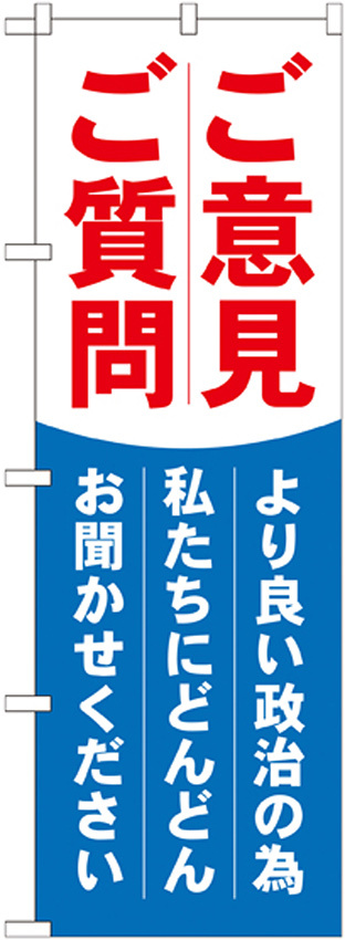 選挙のぼり旗 ご意見ご質問 (GNB-1940)