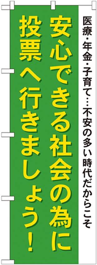 選挙のぼり旗 安心できる社会の為に (GNB-1941)